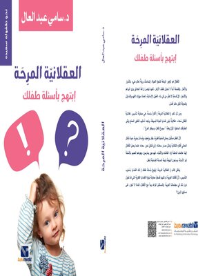 cover image of العقلانية المرحة ( نحو طفولة سعيدة ) ابتهج باسئلة طفلك